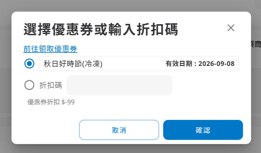 選擇對應的優惠券